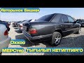 ИДЕАЛ МЕРС Баалары👍/ 31.10.21/ W124 / W210 / W211 / СЕШКА / #авторынокбишкекмерс​2021 #машинабазар​