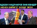 Адахан Мадумаров кимдер менен биригет