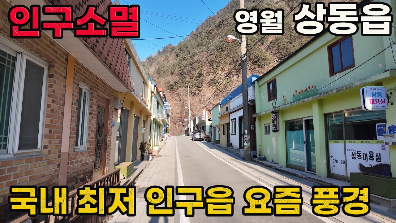 유령마을이 되어가는 요즘 상동읍 풍경 | 영월군 4k 걷기