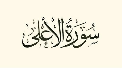 سورة الأعلى