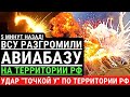 5 минут назад! ВСУ разгромили АВИАБАЗУ на территории РФ! Ракетный удар &quot;Точкой У&quot;. Ответка прилетела