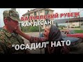 Балканский рубеж. Что было на самом деле. История