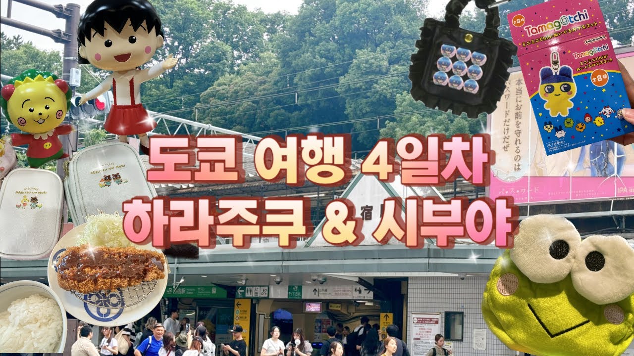 도쿄 가챠 387개 뽑은 여행4탄‼️하라주쿠&시부야 🫥🤢😵‍💫중복 파뤼🎉😁