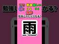漢字勉強してたら分かる? #クイズ #暇つぶし #漢字