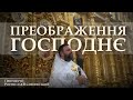 ПРЕОБРАЖЕННЯ ГОСПОДНЄ