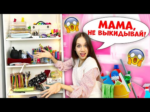 Мама ВЫКИНУЛА Половину КАНЦЕЛЯРИИ😱 Вот ТАК УБОРОЧКА