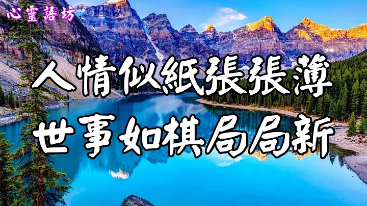 ღ ❣人情似紙張張薄，世事如棋局局新........【深度好文】 - 天天要聞