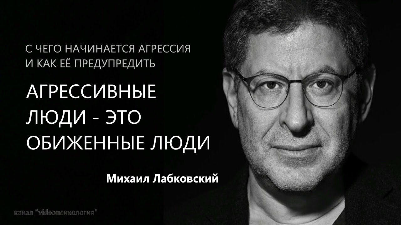 АГРЕССИВНЫЕ ЛЮДИ - ЭТО ОБИЖЕННЫЕ ЛЮДИ Михаил Лабковский