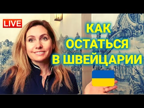 статус защиты для Украинцев в Швейцарии / Работа в Швейцарии / как остаться в Швейцарии