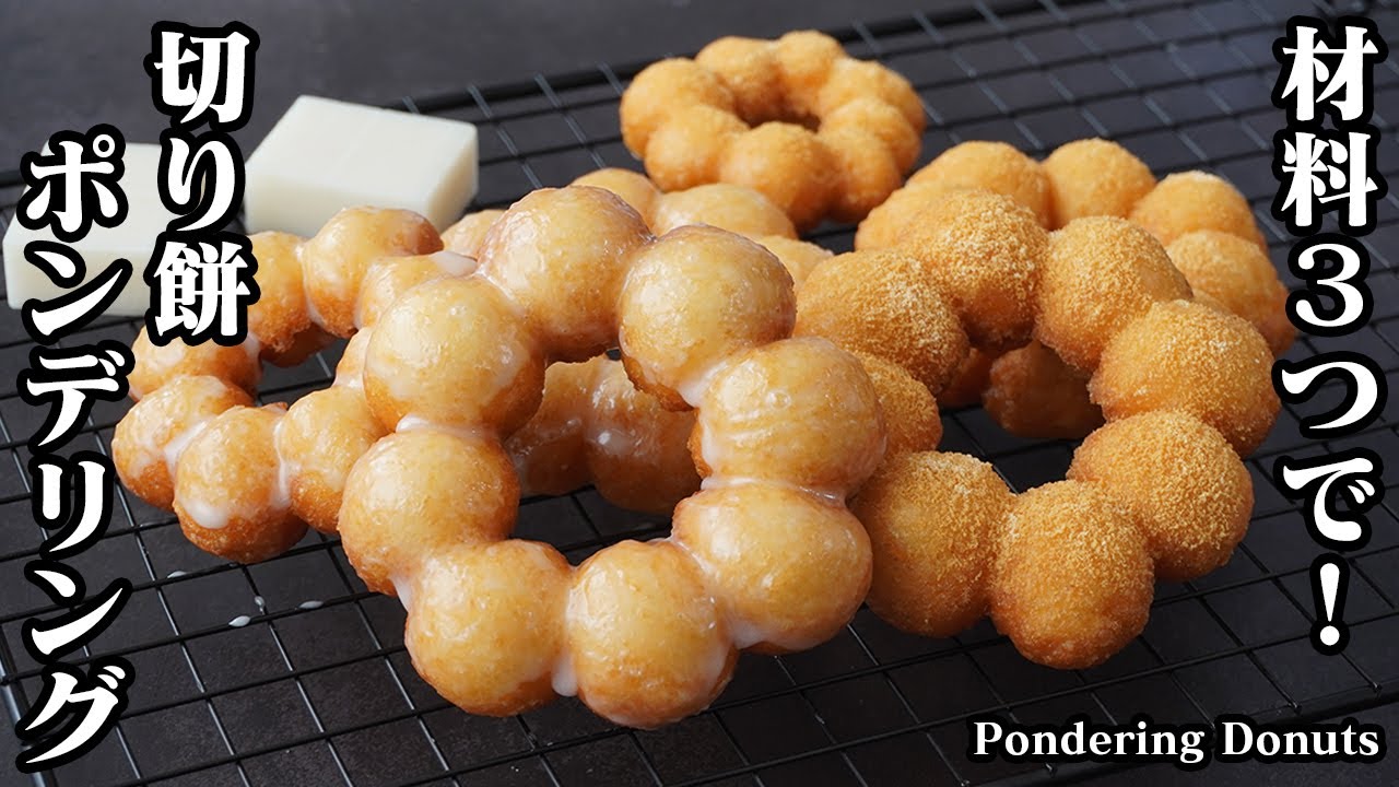 【材料3つで！】ミスド風！切り餅ポンデリングの作り方！手軽な材料でモチモチ食感の切り餅ドーナツ！失敗しないコツもご紹介！-How to make Pondering Donuts-【料理研究家ゆかり】