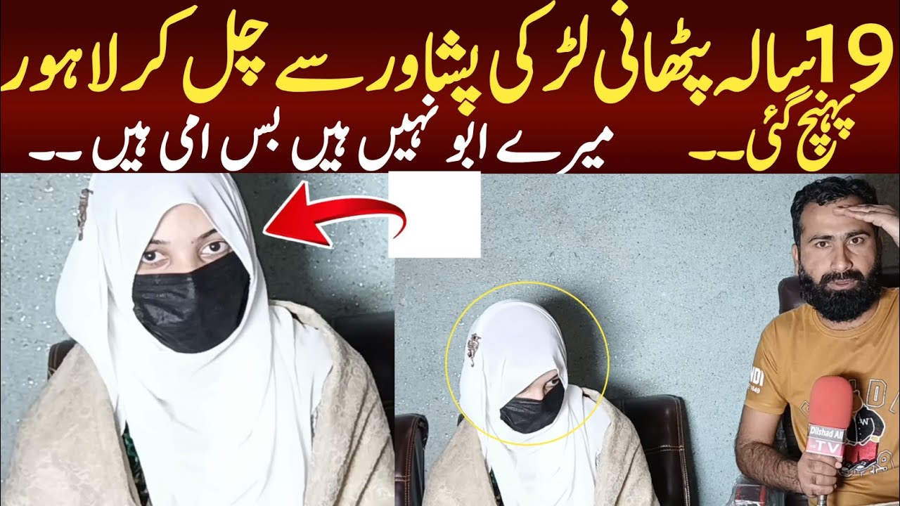 19 sala pathani larki pishawar se chal kr Lahore puhnch gai mare Abu ni han Ami han June 26, 2025