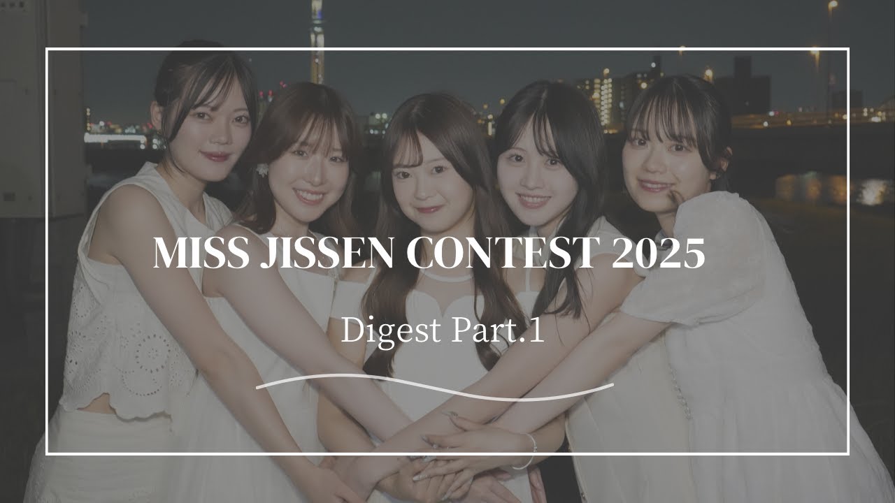 【ミス実践】ミス実践コンテスト2025 裏側ダイジェスト Part.1