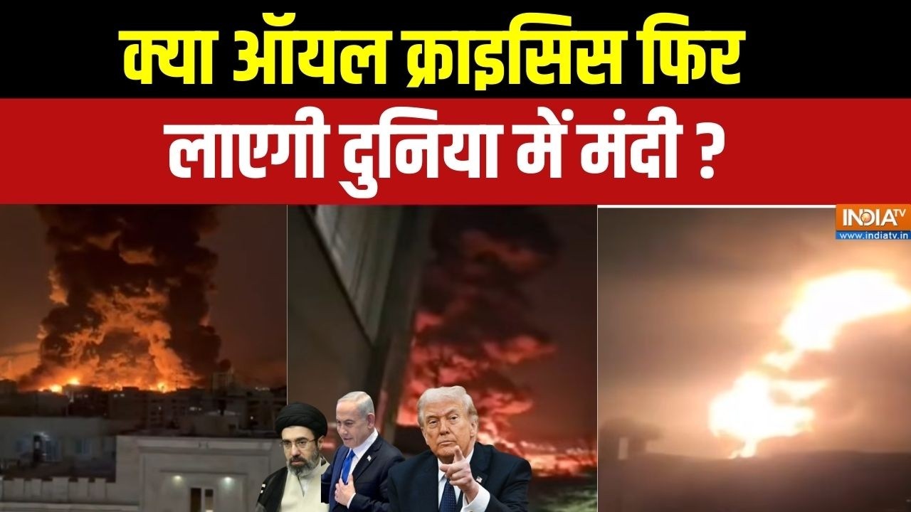 Iran Vs Israel-America War: क्या ऑयल क्राइसिस फिर लाएगी दुनिया में मंदी? | Middle East | Crude Oil