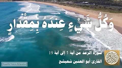 013 1 أبو العنين شعيشع - سورة الرعد من آية 1 إلى آية 19