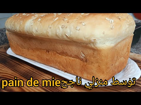خبز-التوسط-بطريقة-احترافية-ناجح-و-بمقادير-مضبوطة#toast#pain-de-mie