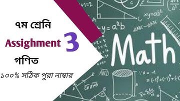 Class 7 Math Assignment-3 | Class 7 Math Assignment | গণিত এসাইনমেন্ট ক্লাস ৭ম | ৭ম গণিত এসাইনমেন্ট