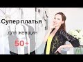 ИДЕАЛЬНОЕ ПЛАТЬЕ ДЛЯ ЖЕНЩИН 50+ | 5 ОБРАЗОВ