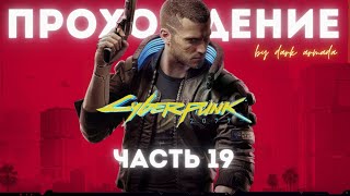 ПРОХОЖДЕНИЕ CYBERPUNK 2077 (2020) - Часть 19: Нет Пути Назад Для Джошуа [RU]