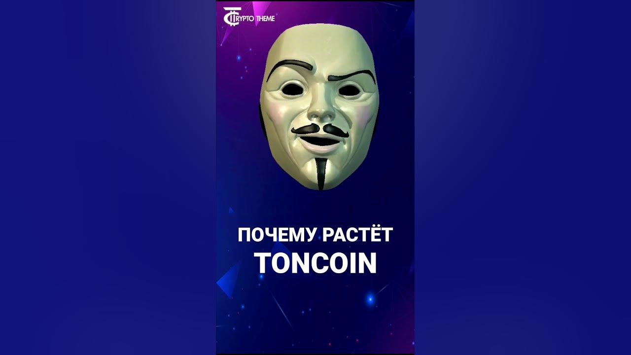 Почему растёт TONCOIN #crypto #cryptonews #cryptoshorts #ton #toncoin ...