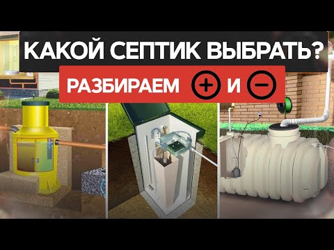 Video: Kas septik peab olema maa all?