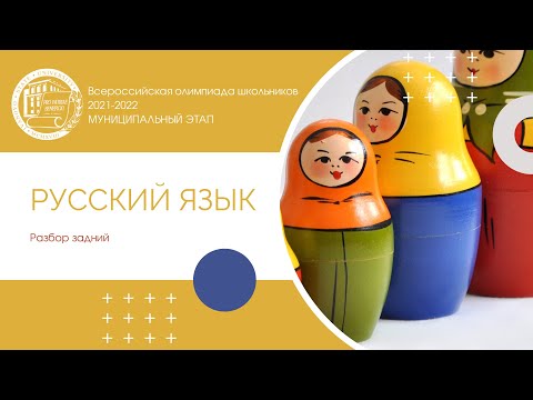 Муниципальный этап 2021-2022 уч.г. Русский язык. Разбор заданий