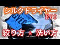 【シルクドライヤー】絞り方＆洗い方 吸水タオルNo1といわれるGYEONジーオンのシルクドライヤーevo。洗い方や絞り方等　メンテナンス方法を伝授。