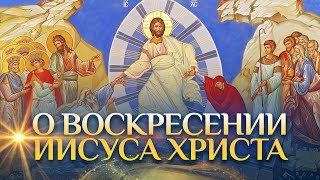 О Воскресении Иисуса Христа / Алексей Осипов
