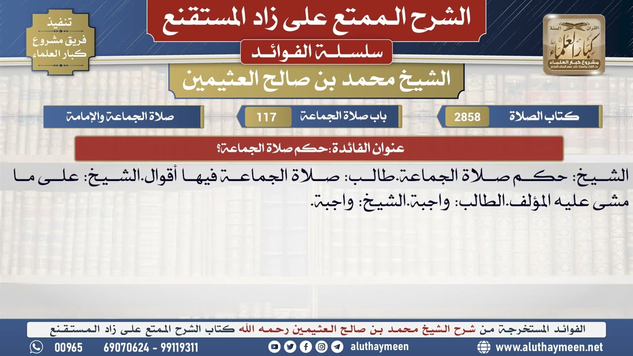 2858حكم صلاة الجماعة؟📔 الشرح الممتع على زاد المستقنع - ابن عثيمين