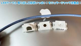 LANケーブルの取り出し口の形状いっぱいあるよ。他モジュラージャックの注意点！
