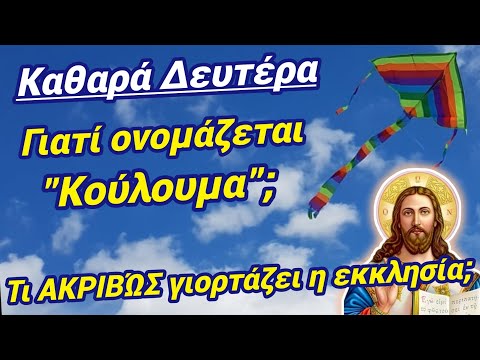 🎀ΚΑΘΑΡΆ ΔΕΥΤΈΡΑ:γιατί λέγεται