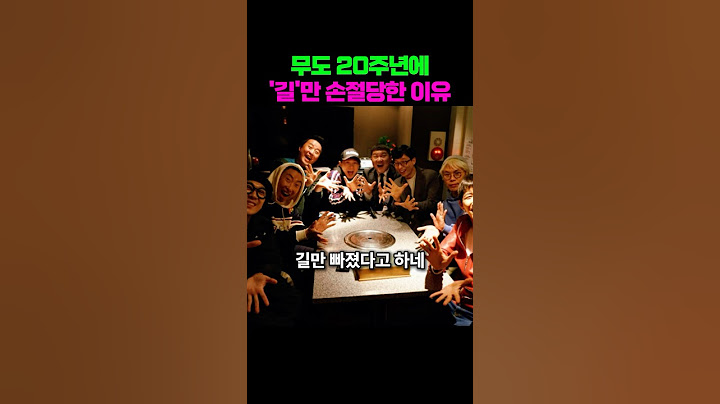 무도 20주년에 길만 빠진 이유
