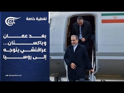 تغطية خاصة | بعد عمان وباكستان... عراقتشي يتوجه إلى روسيا | 2026-04-26