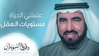 ثلاثة انواع ومستويات لعقول البشر .. تعرف عليهم - د. طارق السويدان