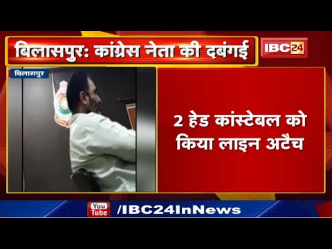 Congress नेता की दबंगई | Police Station में बैठकर दे रहे धमकी, 2 Head Constable को किया लाइन अटैच