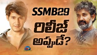 Mahesh Babu's #SSMB29 Movie Release Update..! | SS Rajamouli | NTV ENT