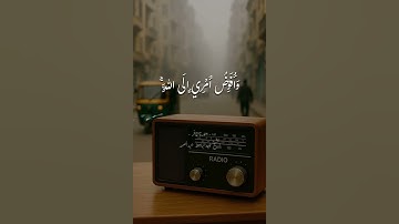 تلاوة خاشعة للقارئ عبدالباسط عبدالصمد