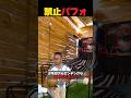 禁止パフォ #shorts