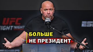 Дана Уайт больше не является президентом UFC / Смена должности / Звуки ММА