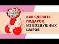 Как сделать подарок из воздушных шаров / How to make a gift from balloons