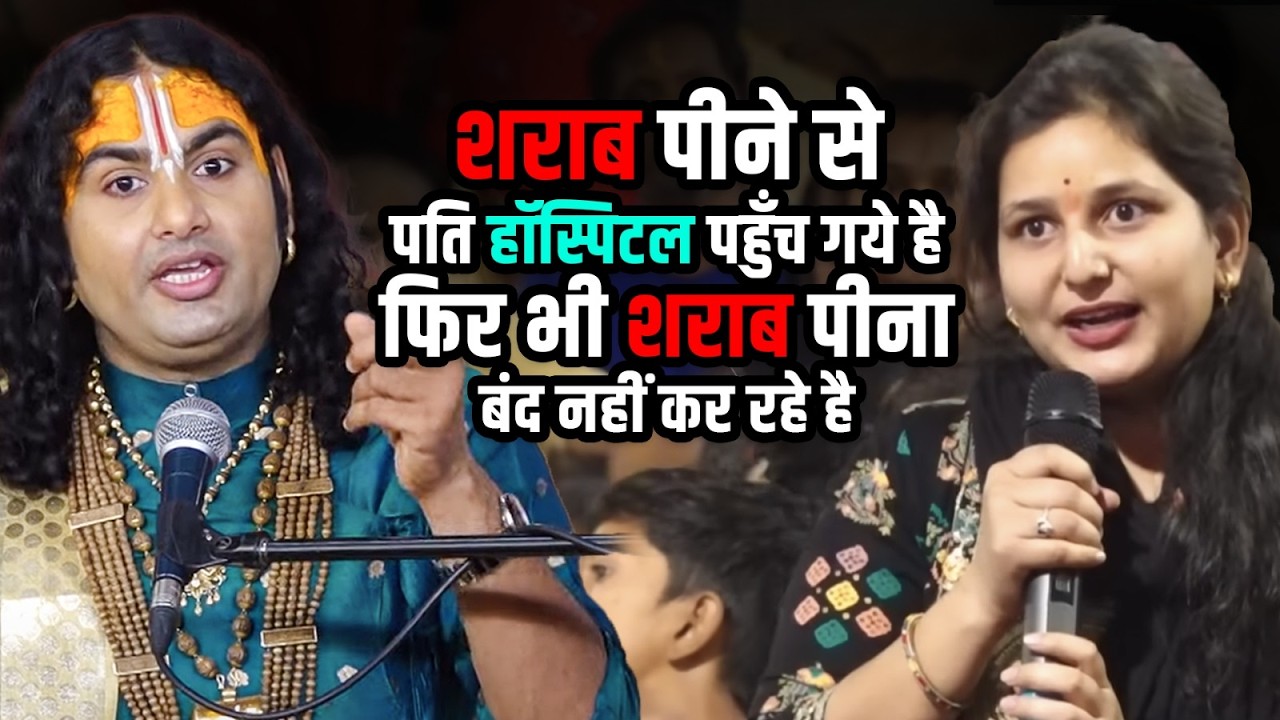 शराब पीने से पति हॉस्पिटल पहुँच गये है फिर भी शराब पीना बंद नहीं कर रहे है