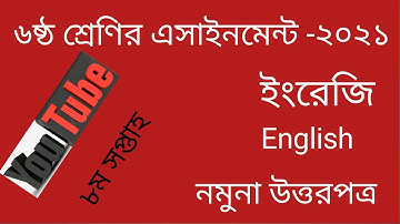 Class 6 English Assignment 8th week 2021. ৬ষ্ঠ শ্রেণি ইংরেজি এসাইনমেন্ট ৮ম সপ্তাহ ২০২১