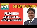 PLUMBING - அடிப்படை விஷயங்கள் #50days50tips #47