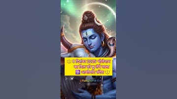 8 दिसंबर 🕉भोलेनाथ का अत्यंत भावुक बिल्कुल नया आशीर्वाद संदेश 🙏#shortsvideo #harharmahadev #viral