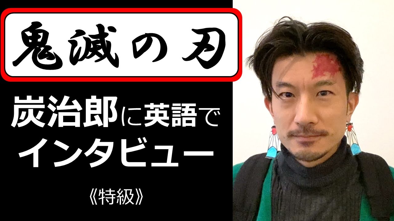 鬼滅の刃 炭治郎に英語でインタビュー Youtube