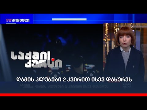 ღამის კლუბები 2 კვირით ისევ დახურეს
