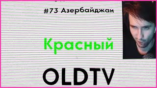 Юзя проходит OLDTV | 06.06.22 UselessMouth Stream