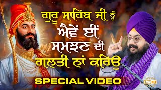 Do not make the mistake of understanding Guru Sahib Ji in wrong way | Special Video | Dhadrianwale