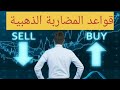 القواعد الذهبية للمضاربة في البورصة القواعد الذهبية للمضاربة في البورصة