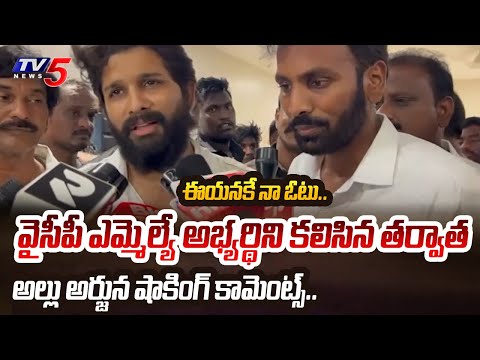 గెలుస్తావ్.. | Allu Arjun SHOCKING COMMENTS after Meets YSRCP Shilpa Ravi | TV5 News - TV5NEWS