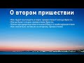 Что говорил Иисус о Своём втором пришествии   А  Янц  МСЦ ЕХБ 2021